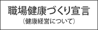 健康経営について