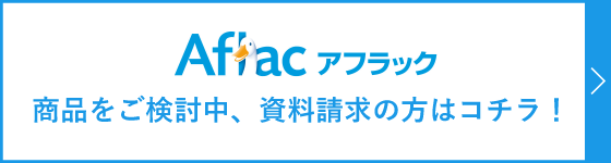 アフラックの商品をご検討中、資料請求の方はコチラ