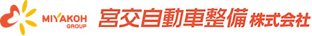 宮交自動車整備株式会社